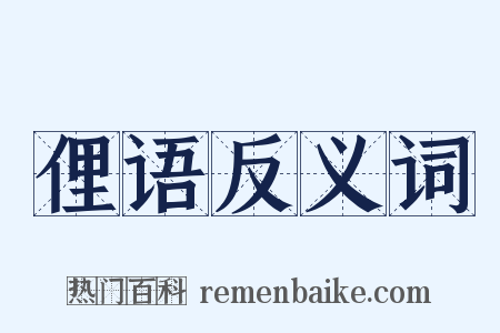 俚语反义词是什么意思的图片